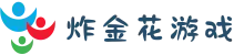 炸金花游戏 - 炸金花规则 - 炸金花在线玩网站